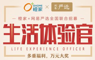 橙家x網易嚴選聯合升級家居消費體驗，?？谡衅竼樱仓p奢生活方式